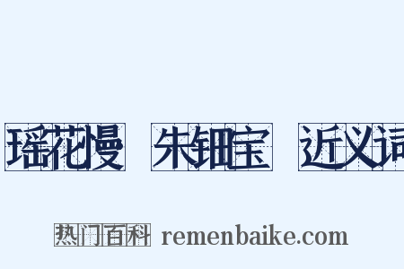 瑶花慢·朱钿宝玦近义词是什么意思的图片